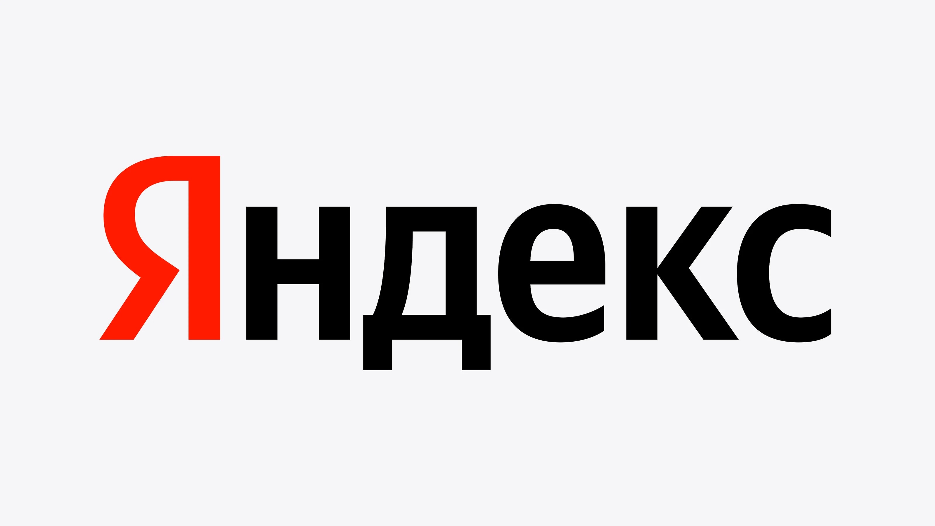Яндекс