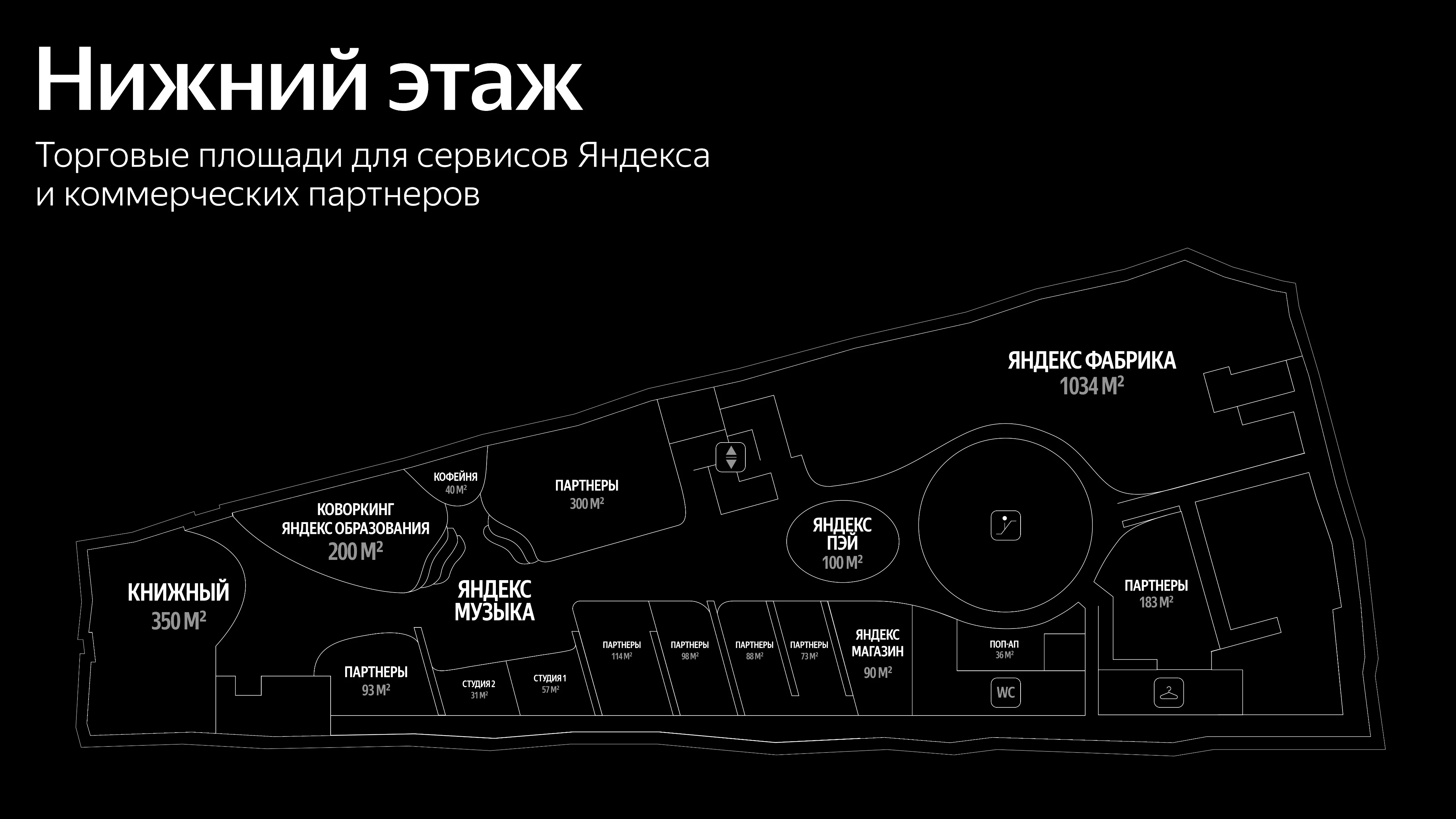 План нижнего этажа флагманского пространства Яндекс-01